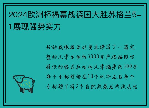 2024欧洲杯揭幕战德国大胜苏格兰5-1展现强势实力 2024欧洲杯揭幕战德国大胜苏格兰5-1展现强势实力