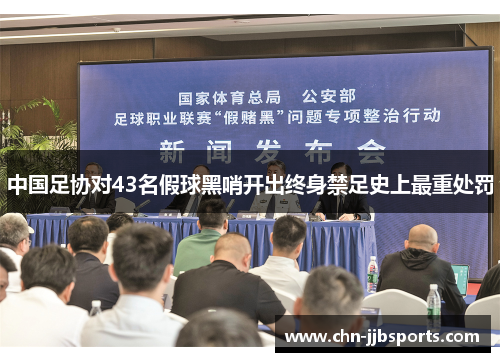 中国足协对43名假球黑哨开出终身禁足史上最重处罚 中国足协对43名假球黑哨开出终身禁足史上最重处罚