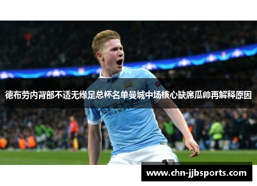 德布劳内背部不适无缘足总杯名单曼城中场核心缺席瓜帅再解释原因 德布劳内背部不适无缘足总杯名单曼城中场核心缺席瓜帅再解释原因