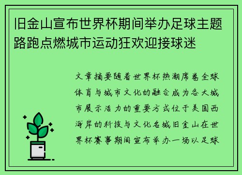 旧金山宣布世界杯期间举办足球主题路跑点燃城市运动狂欢迎接球迷 旧金山宣布世界杯期间举办足球主题路跑点燃城市运动狂欢迎接球迷