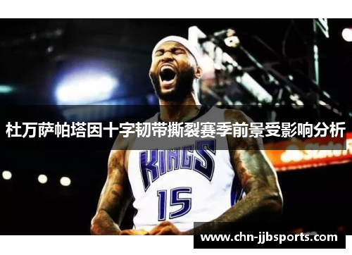 杜万萨帕塔因十字韧带撕裂赛季前景受影响分析 杜万萨帕塔因十字韧带撕裂赛季前景受影响分析