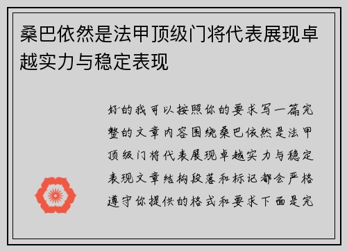 桑巴依然是法甲顶级门将代表展现卓越实力与稳定表现