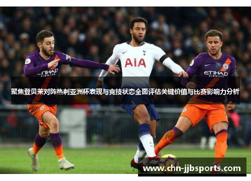 聚焦登贝莱对阵热刺亚洲杯表现与竞技状态全面评估关键价值与比赛影响力分析 聚焦登贝莱对阵热刺亚洲杯表现与竞技状态全面评估关键价值与比赛影响力分析