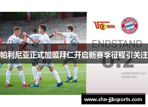 帕利尼亚正式加盟拜仁开启新赛季征程引关注 帕利尼亚正式加盟拜仁开启新赛季征程引关注