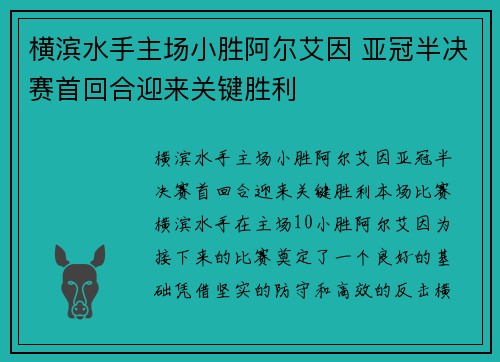 横滨水手主场小胜阿尔艾因 亚冠半决赛首回合迎来关键胜利