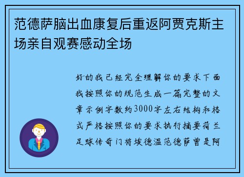 范德萨脑出血康复后重返阿贾克斯主场亲自观赛感动全场 范德萨脑出血康复后重返阿贾克斯主场亲自观赛感动全场