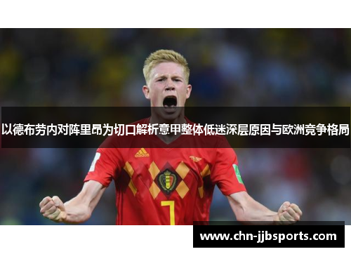 以德布劳内对阵里昂为切口解析意甲整体低迷深层原因与欧洲竞争格局 以德布劳内对阵里昂为切口解析意甲整体低迷深层原因与欧洲竞争格局