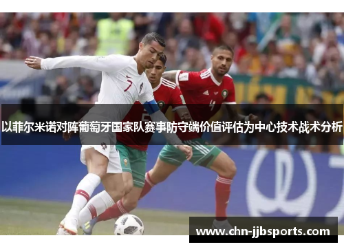 以菲尔米诺对阵葡萄牙国家队赛事防守端价值评估为中心技术战术分析