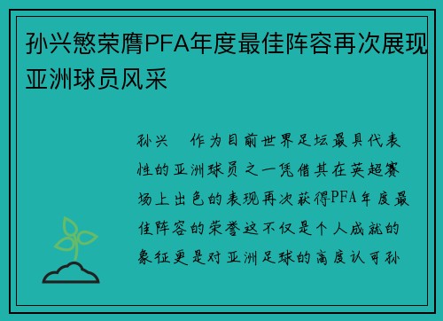 孙兴慜荣膺PFA年度最佳阵容再次展现亚洲球员风采