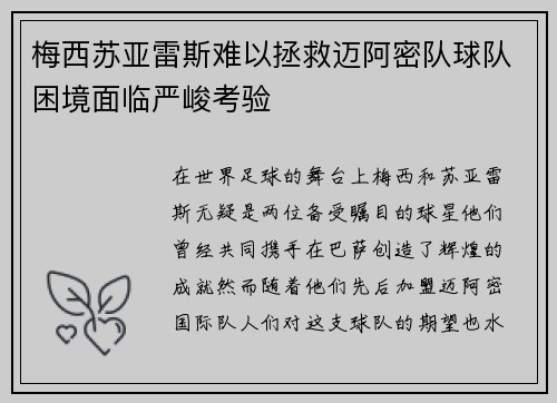梅西苏亚雷斯难以拯救迈阿密队球队困境面临严峻考验 梅西苏亚雷斯难以拯救迈阿密队球队困境面临严峻考验