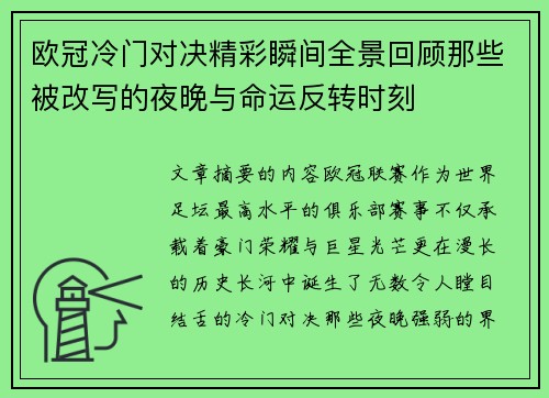 欧冠冷门对决精彩瞬间全景回顾那些被改写的夜晚与命运反转时刻 欧冠冷门对决精彩瞬间全景回顾那些被改写的夜晚与命运反转时刻