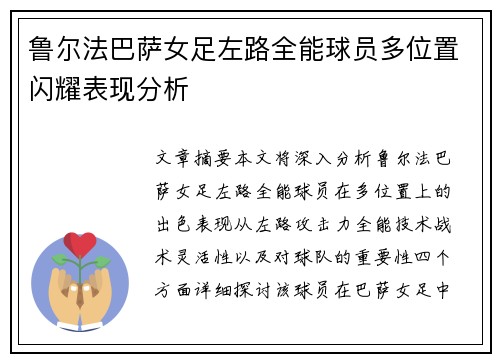 鲁尔法巴萨女足左路全能球员多位置闪耀表现分析 鲁尔法巴萨女足左路全能球员多位置闪耀表现分析