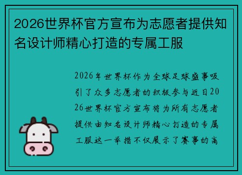 2026世界杯官方宣布为志愿者提供知名设计师精心打造的专属工服 2026世界杯官方宣布为志愿者提供知名设计师精心打造的专属工服