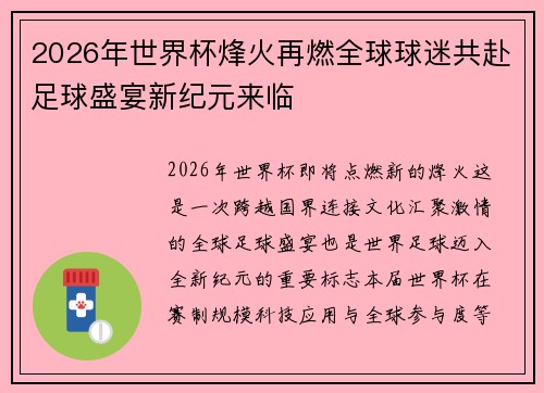 2026年世界杯烽火再燃全球球迷共赴足球盛宴新纪元来临 2026年世界杯烽火再燃全球球迷共赴足球盛宴新纪元来临