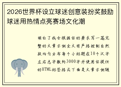 2026世界杯设立球迷创意装扮奖鼓励球迷用热情点亮赛场文化潮 2026世界杯设立球迷创意装扮奖鼓励球迷用热情点亮赛场文化潮