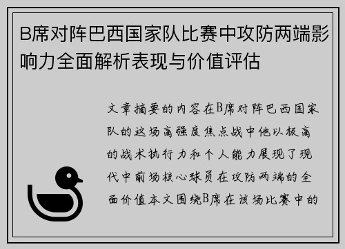B席对阵巴西国家队比赛中攻防两端影响力全面解析表现与价值评估 B席对阵巴西国家队比赛中攻防两端影响力全面解析表现与价值评估