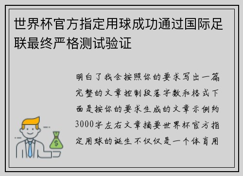 世界杯官方指定用球成功通过国际足联最终严格测试验证 世界杯官方指定用球成功通过国际足联最终严格测试验证
