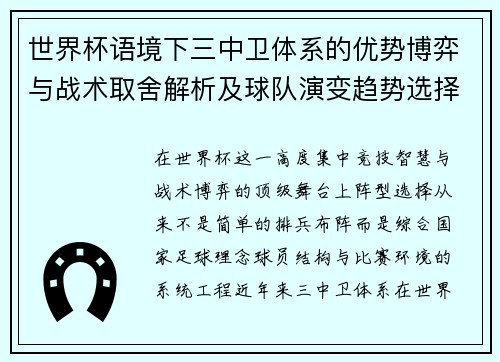 世界杯语境下三中卫体系的优势博弈与战术取舍解析及球队演变趋势选择 世界杯语境下三中卫体系的优势博弈与战术取舍解析及球队演变趋势选择