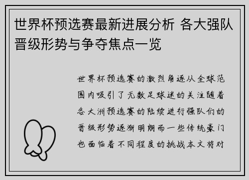 世界杯预选赛最新进展分析 各大强队晋级形势与争夺焦点一览 世界杯预选赛最新进展分析 各大强队晋级形势与争夺焦点一览