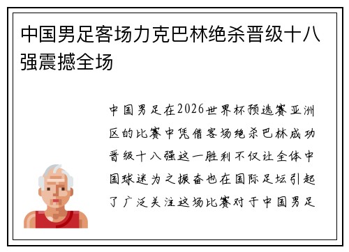 中国男足客场力克巴林绝杀晋级十八强震撼全场 中国男足客场力克巴林绝杀晋级十八强震撼全场