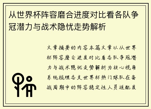 从世界杯阵容磨合进度对比看各队争冠潜力与战术隐忧走势解析 从世界杯阵容磨合进度对比看各队争冠潜力与战术隐忧走势解析