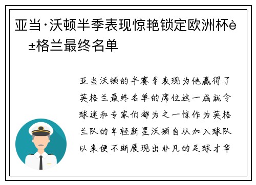 亚当·沃顿半季表现惊艳锁定欧洲杯英格兰最终名单 亚当·沃顿半季表现惊艳锁定欧洲杯英格兰最终名单
