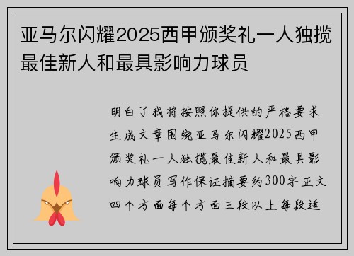 亚马尔闪耀2025西甲颁奖礼一人独揽最佳新人和最具影响力球员 亚马尔闪耀2025西甲颁奖礼一人独揽最佳新人和最具影响力球员