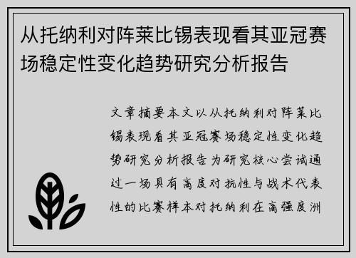 从托纳利对阵莱比锡表现看其亚冠赛场稳定性变化趋势研究分析报告 从托纳利对阵莱比锡表现看其亚冠赛场稳定性变化趋势研究分析报告