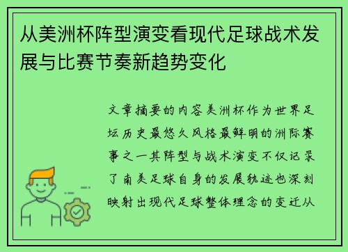 从美洲杯阵型演变看现代足球战术发展与比赛节奏新趋势变化 从美洲杯阵型演变看现代足球战术发展与比赛节奏新趋势变化