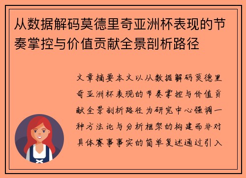 从数据解码莫德里奇亚洲杯表现的节奏掌控与价值贡献全景剖析路径 从数据解码莫德里奇亚洲杯表现的节奏掌控与价值贡献全景剖析路径