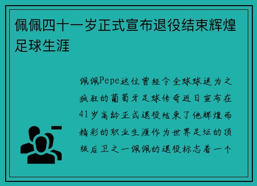 佩佩四十一岁正式宣布退役结束辉煌足球生涯 佩佩四十一岁正式宣布退役结束辉煌足球生涯