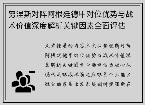 努涅斯对阵阿根廷德甲对位优势与战术价值深度解析关键因素全面评估 努涅斯对阵阿根廷德甲对位优势与战术价值深度解析关键因素全面评估