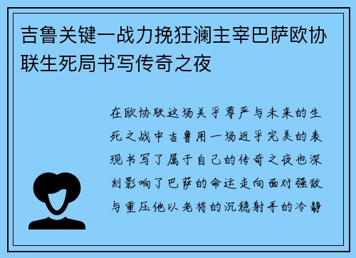 吉鲁关键一战力挽狂澜主宰巴萨欧协联生死局书写传奇之夜 吉鲁关键一战力挽狂澜主宰巴萨欧协联生死局书写传奇之夜
