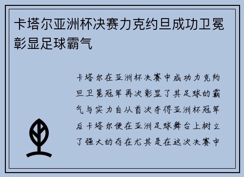 卡塔尔亚洲杯决赛力克约旦成功卫冕彰显足球霸气 卡塔尔亚洲杯决赛力克约旦成功卫冕彰显足球霸气