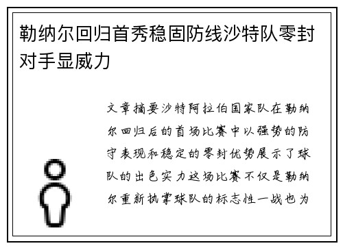 勒纳尔回归首秀稳固防线沙特队零封对手显威力 勒纳尔回归首秀稳固防线沙特队零封对手显威力