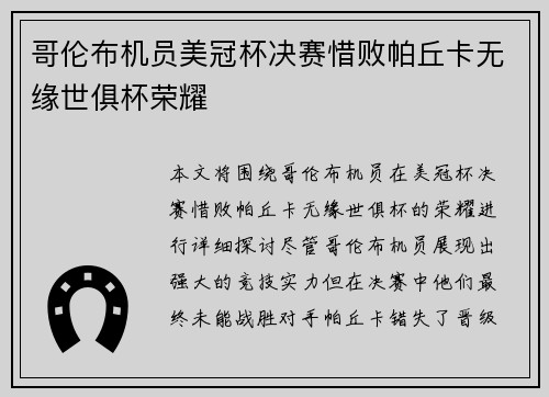 哥伦布机员美冠杯决赛惜败帕丘卡无缘世俱杯荣耀 哥伦布机员美冠杯决赛惜败帕丘卡无缘世俱杯荣耀