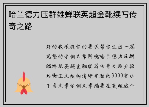 哈兰德力压群雄蝉联英超金靴续写传奇之路 哈兰德力压群雄蝉联英超金靴续写传奇之路