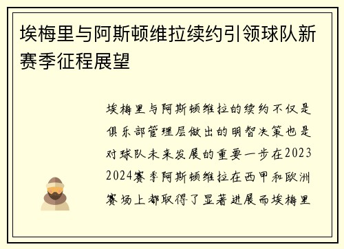 埃梅里与阿斯顿维拉续约引领球队新赛季征程展望