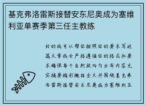 基克弗洛雷斯接替安东尼奥成为塞维利亚单赛季第三任主教练 基克弗洛雷斯接替安东尼奥成为塞维利亚单赛季第三任主教练