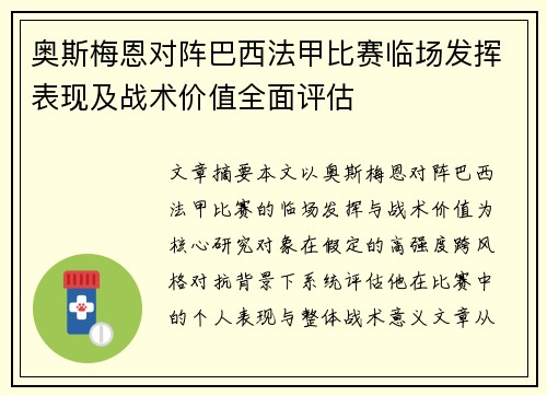 奥斯梅恩对阵巴西法甲比赛临场发挥表现及战术价值全面评估 奥斯梅恩对阵巴西法甲比赛临场发挥表现及战术价值全面评估