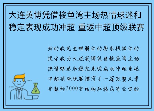 大连英博凭借梭鱼湾主场热情球迷和稳定表现成功冲超 重返中超顶级联赛 大连英博凭借梭鱼湾主场热情球迷和稳定表现成功冲超 重返中超顶级联赛