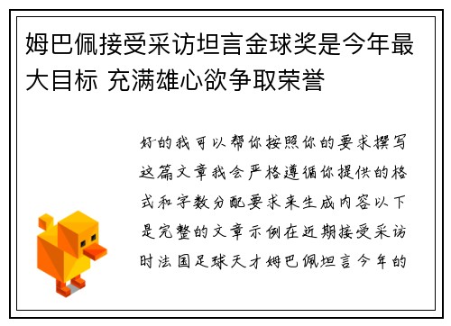 姆巴佩接受采访坦言金球奖是今年最大目标 充满雄心欲争取荣誉 姆巴佩接受采访坦言金球奖是今年最大目标 充满雄心欲争取荣誉