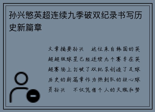 孙兴慜英超连续九季破双纪录书写历史新篇章 孙兴慜英超连续九季破双纪录书写历史新篇章