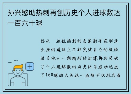 孙兴慜助热刺再创历史个人进球数达一百六十球 孙兴慜助热刺再创历史个人进球数达一百六十球