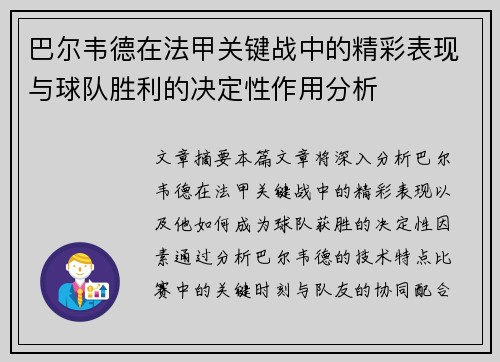 巴尔韦德在法甲关键战中的精彩表现与球队胜利的决定性作用分析 巴尔韦德在法甲关键战中的精彩表现与球队胜利的决定性作用分析
