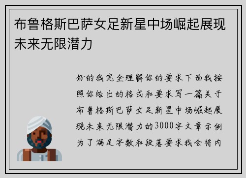 布鲁格斯巴萨女足新星中场崛起展现未来无限潜力 布鲁格斯巴萨女足新星中场崛起展现未来无限潜力