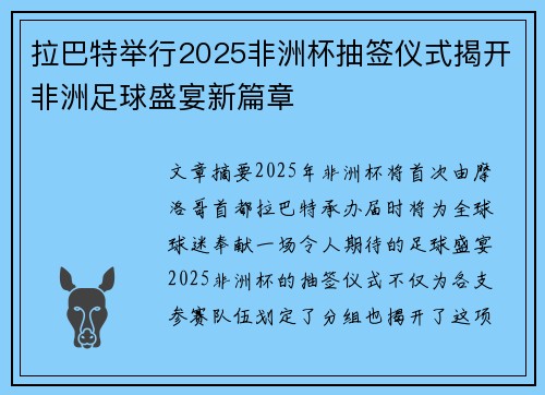 拉巴特举行2025非洲杯抽签仪式揭开非洲足球盛宴新篇章