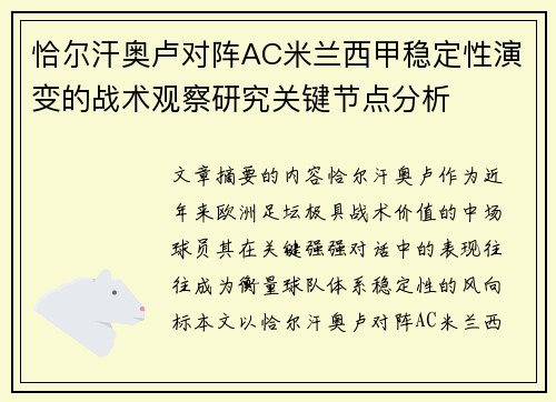 恰尔汗奥卢对阵AC米兰西甲稳定性演变的战术观察研究关键节点分析