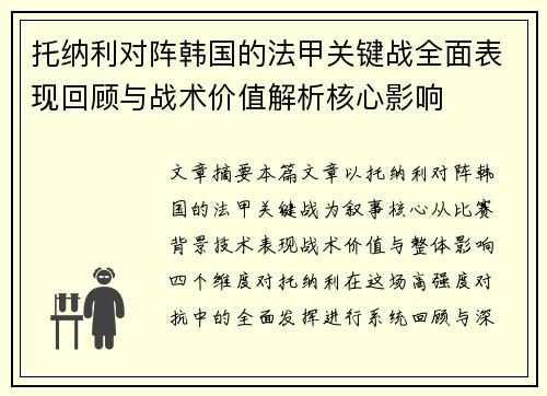 托纳利对阵韩国的法甲关键战全面表现回顾与战术价值解析核心影响