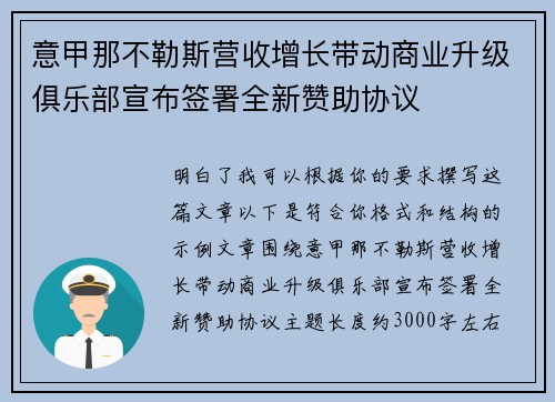 意甲那不勒斯营收增长带动商业升级俱乐部宣布签署全新赞助协议